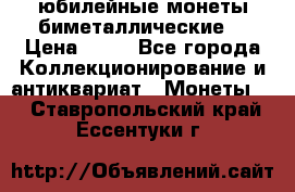 юбилейные монеты биметаллические  › Цена ­ 50 - Все города Коллекционирование и антиквариат » Монеты   . Ставропольский край,Ессентуки г.